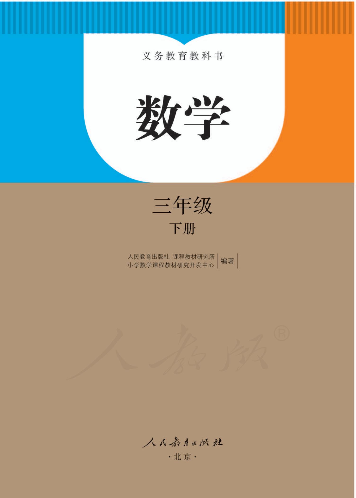 69人教版数学三年级下册电子课本